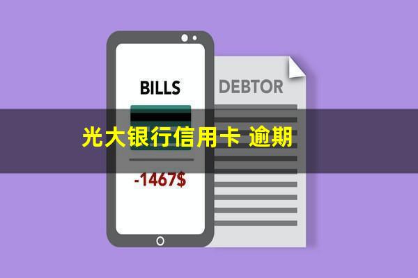 ?光大银行信用卡 逾期?